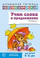 Домашняя логопедическая тетрадь. Учим слова и предложения. Речевые игры и упражнения для детей 4–5 лет: В 2 тетрадях. Тетрадь 1 — 2-е изд., испр.
