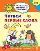 Академия солнечных зайчиков. 6-7 лет. ЧИТАЕМ ПЕРВЫЕ СЛОВА (Развивающие задания и игра). Соответствует ФГОС ДО Академия солнечных зайчиков. 6-7 лет. ЧИТАЕМ ПЕРВЫЕ СЛОВА (Развивающие задания и игра). Соответствует ФГОС ДО