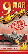 КФ-14523 Открытка евроформата. С днем победы! 9 мая (выборочный УФ-лак)