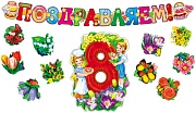 *КБ-12688 Комплект для оформления интерьера. 8 марта (гирлянда + фигурный плакат А3 + набор из 10-ти цветов на скотче) 