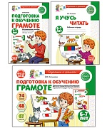 *Комплект. Подготовка к обучению грамоте детей 6-7 лет: рабочая тетрадь, дем. материал и мет.пособие