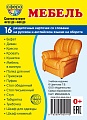 Дем. картинки СУПЕР Мебель. 16 раздаточных карточек с текстом на обороте (учебно-методическое пособие с комплектом демонстрационного материала 63х87 мм, познавательное и речевое развитие)