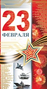 НТ-10133 Открытка евроформата. 23 февраля! Без текста