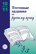 Тестовые задания по русскому языку. 10-11 классы  Тестовые задания по русскому языку. 10-11 классы