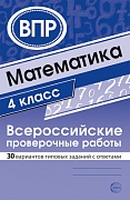 Математика 4 класс. Всероссийские проверочные работы. 30 вариантов типовых заданий с ответами
