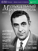 Музыкальный руководитель 2026 № 8 (август)