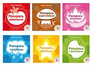 *Комплект. Одной краской. Первые раскраски для детей от 1 года (6 раскрасок) 