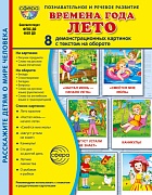 Дем. картинки СУПЕР Времена года. Лето В ПАПКЕ. 8 демонстрационных картинок с текстом (173х220 мм)