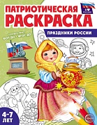 _Патриотическая раскраска. Я люблю Россию. Праздники России (4-7 лет)