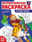 Патриотическая раскраска. Я люблю Россию. Русские сказки (4-7 лет) - 2-е изд., перераб. Патриотическая раскраска. Я люблю Россию. Русские сказки (4-7 лет) - 2-е изд., перераб.