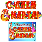 ГР-9261 Гирлянда с плакатом А3 (2 м). С днем 8 марта! (блестки в лаке)