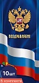 *КО-16512 Набор открыток евроформата. Поздравляем! С Российской символикой (10 шт., без текста)