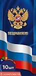 *КО-16512 Набор открыток евроформата. Поздравляем! С Российской символикой (10 шт., без текста)