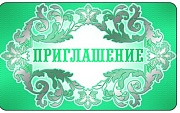 ПМ-9253 Открытка. Приглашение 140х85мм 