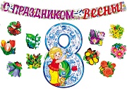 *КБ-18068 Комплект для оформления интерьера со скотчем. 8 марта (гирлянда 2 м + плакат А3 + 10 бабочек на скотче)