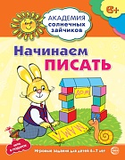 Академия солнечных зайчиков. 6-7 лет. НАЧИНАЕМ ПИСАТЬ (Развивающие задания и игра). Соответствует ФГОС ДО Академия солнечных зайчиков. 6-7 лет. НАЧИНАЕМ ПИСАТЬ (Развивающие задания и игра). Соответствует ФГОС ДО