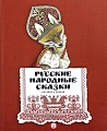 Русские народные сказки