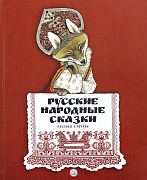 Русские народные сказки