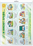 *Демонстрационный плакат А2. Дети имеют право (в индивидуальной упаковке с европодвесом и клеевым клапаном). К беседам о правах ребенка *Демонстрационный плакат А2. Дети имеют право (в индивидуальной упаковке с европодвесом и клеевым клапаном). К беседам о правах ребенка