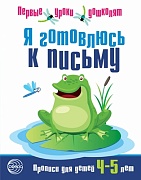 Я готовлюсь к письму. Прописи для детей 4-5 лет. Соответствует ФГОС ДО  Я готовлюсь к письму. Прописи для детей 4-5 лет. Соответствует ФГОС ДО