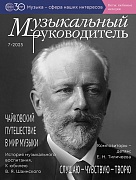 Музыкальный руководитель 2025 № 7 (июль) Музыкальный руководитель 2025 № 7 (июль)