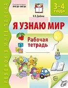 Я узнаю мир. Рабочая тетрадь для детей 3–4 лет. ФГОС ДО - 3-е изд.