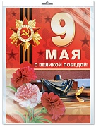 *ПЛ-13076 ПЛАКАТ А3 В ПАКЕТЕ. 9 мая. С Великой Победой! (в индивидуальной упаковке, с европодвесом и клеевым клапаном)