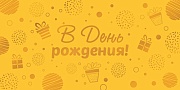 КДС3-15806 Конверт для денег на склейке. В День рождения! (софт-тач, золотая фольга)