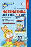 Математика для детей 4-5 лет: Методическое пособие к рабочей тетради «Я считаю до пяти» ФГОС ДО 