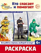 Раскраска. Палитра профессий. Кто спасает и помогает (для детей от 4 лет)