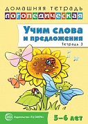 Домашняя логопедическая тетрадь: Учим слова и предложения. Речевые игры и упражнения для детей 5–6 лет: В 3 тетрадях. Тетрадь 3 
