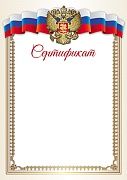Ш-16244 Сертификат с Российской символикой А4 (для принтера, бумага мелованная 150 г