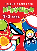 Первые раскраски. Игрушки (для детей 1-3 лет) Первые раскраски. Игрушки (для детей 1-3 лет)
