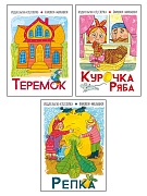 *Комплект книг. Книжки-малышки: Курочка Ряба, Теремок, Репка (3 книги)
