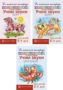 *Комплект. Домашние логопедические тетради. Учим сонорные звуки  *Комплект. Домашние логопедические тетради. Учим сонорные звуки