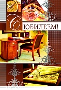 ЦМ-9102 Открытка среднего формата. С юбилеем! (текст, мужская, конгревное тиснение)