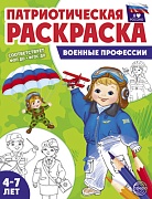 Патриотическая раскраска. Я люблю Россию. Военные профессии (4-7 лет) - 2-е издание