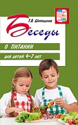Беседы о питании для детей 4-7 лет