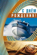 ЦМ-14923 Открытка среднего формата. С Днем рождения! (текст, выборочный УФ-лак)
