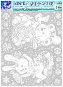 Н-10054 Новогодние наклейки А3+. Медвежонок (белила, многоразовые, видны с обеих сторон)