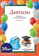 *КШ-16133 Набор дипломов выпускника начальной школы. А4 (20 шт., для принтера, бумага мелованная 150 г