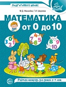 Математика от 0 до 10. Рабочая тетрадь для детей 5—7 лет. Цветная Математика от 0 до 10. Рабочая тетрадь для детей 5—7 лет. Цветная