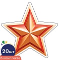 *КМ-17093 Набор вырубных фигурок. Звезда патриотическая (20 шт., двухсторонняя, для аппликаций)