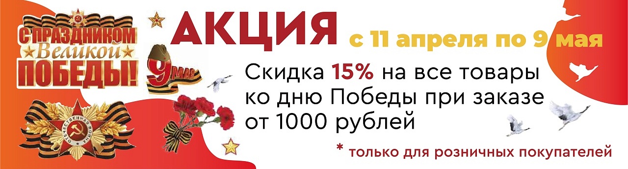 Розничная акция к 9 мая
