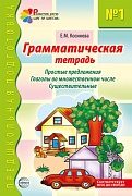 Грамматическая тетрадь № 1. Простые предложения. Глаголы во множественном числе. Существительные. ФГОС ДО - 2-е изд