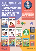 Рекламная листовка А4. Книги О.С. Ушаковой Развитие речи дошкольников-2025 (двусторонняя)