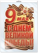 *Ф-17951 ПЛАКАТ ВЫРУБНОЙ А3+ В ПАКЕТЕ. 9 Мая. С Днем Великой Победы! (двухсторонний, ВД-лак, в индивидуальной упаковке, с европодвесом и клеевым клапаном)