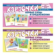 *Комплект. Набор карточек с рисунками. Первые слова и предложения (2 шт.)