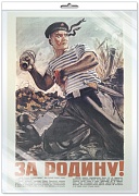 *ПЛ-13288 ПЛАКАТ А3 В ПАКЕТЕ. За Родину! Матрос с гранатой. Исторический плакат Великой Отечественной войны (в индивидуальной упаковке, с европодвесом и клеевым клапаном)