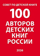 Каталог 100 авторов детских книг России